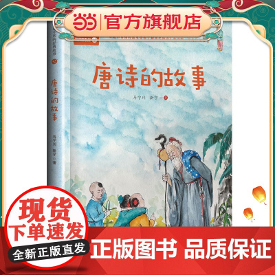 唐诗的故事(新版·百读不厌的经典故事)