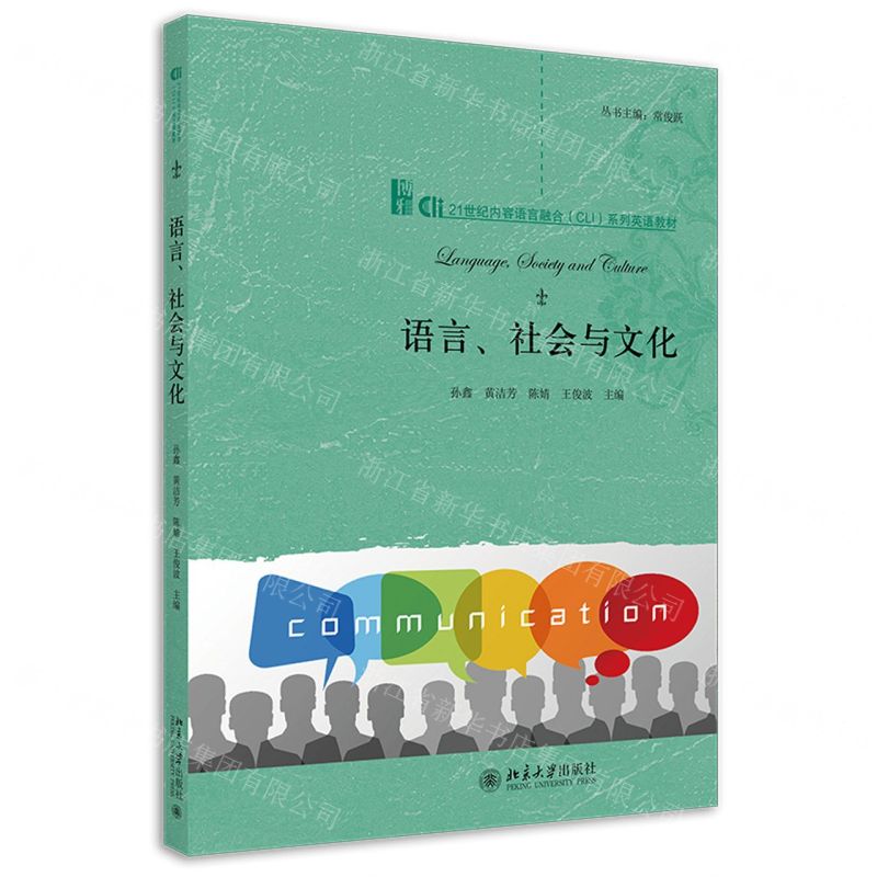 [N]语言社会与文化(21世纪内容语言融合CLI系列英语教材)-9787301327708