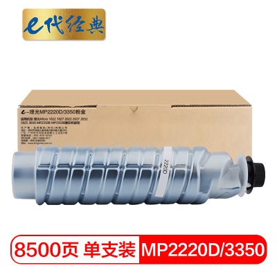 e代经典 MP2220D/3350粉盒 适用Aficio 1022 1027 2022 2027 2032