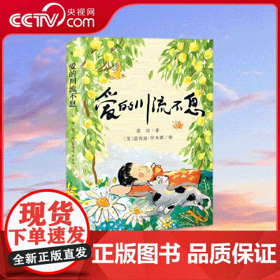 [央视网]爱的川流不息 花文学奖 桂冠童书获奖作品 坦诚记录人与动物朋友相知相携的生命历程 张炜 编著 XL