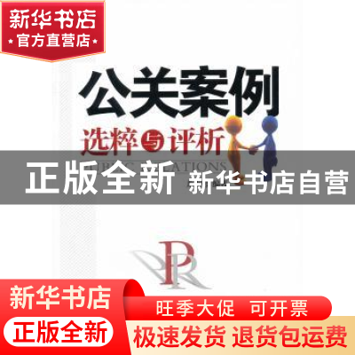 正版 公关案例选粹与评析 龙志鹤编著 经济管理出版社 9787