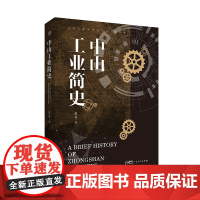出版社]中山工业简史 谭华健著全方位解读中山百年工业进程工业历史广东人民出版社