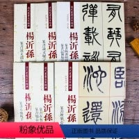 [全6册]杨沂孙篆书 [正版]清代篆书杨沂孙 全6册 清代篆书名家经典彩色高清放大本超清原帖 毛笔篆书练字帖古帖临摹附繁