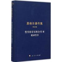 正版新书]哲学科学百科全书(3)(精神哲学)黑格尔97870101373