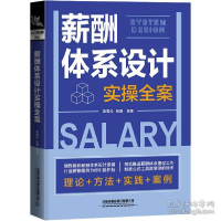 正版新书]薪酬体系设计实全案 人力资源常雪松,张磊97871132800