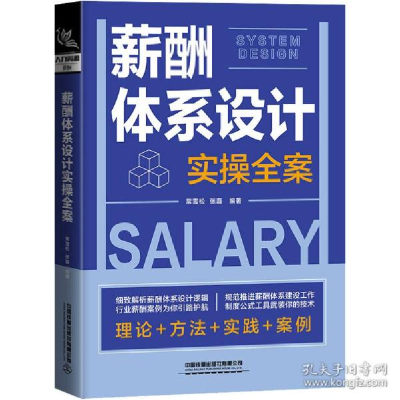正版新书]薪酬体系设计实全案 人力资源常雪松,张磊97871132800