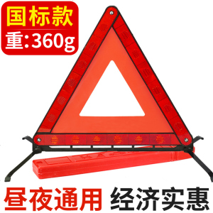 [补贴10%]国标 反光型汽车用警示三角牌 停车安全三角警示牌故障三脚架标志 国标款三角架 360g重