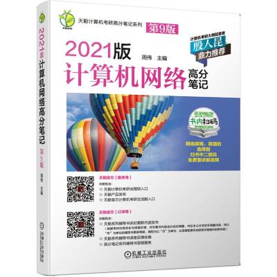 正版新书]天勤计算机考研高分笔记系列 2021版计算机网络高分笔