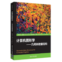 正版新书]计算机图形学:几何体数据结构[美]埃尔马·拉格迪普(El