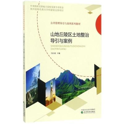 正版新书]山地丘陵区土地整治导引与案例冯应斌9787514183139