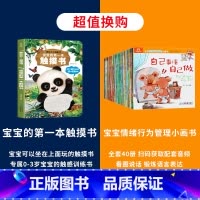 触摸书+宝宝情绪行为管理小画书 [正版]宝宝的第一本触摸书 早教触摸书婴儿书感官刺激绘本 那么大地板书 1岁撕不烂立体儿