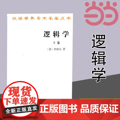 逻辑学(上卷)(汉译名著本) [德]黑格尔 著 商务印书馆 正版书籍