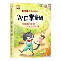 [N]说猫话的老鼠和说鼠话的猫(张秋生经典作品集)/小巴掌童话-9787558567667