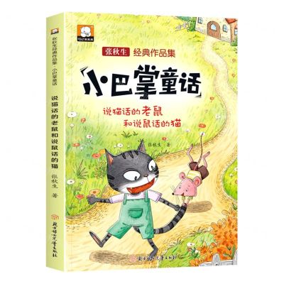 [N]说猫话的老鼠和说鼠话的猫(张秋生经典作品集)/小巴掌童话-9787558567667