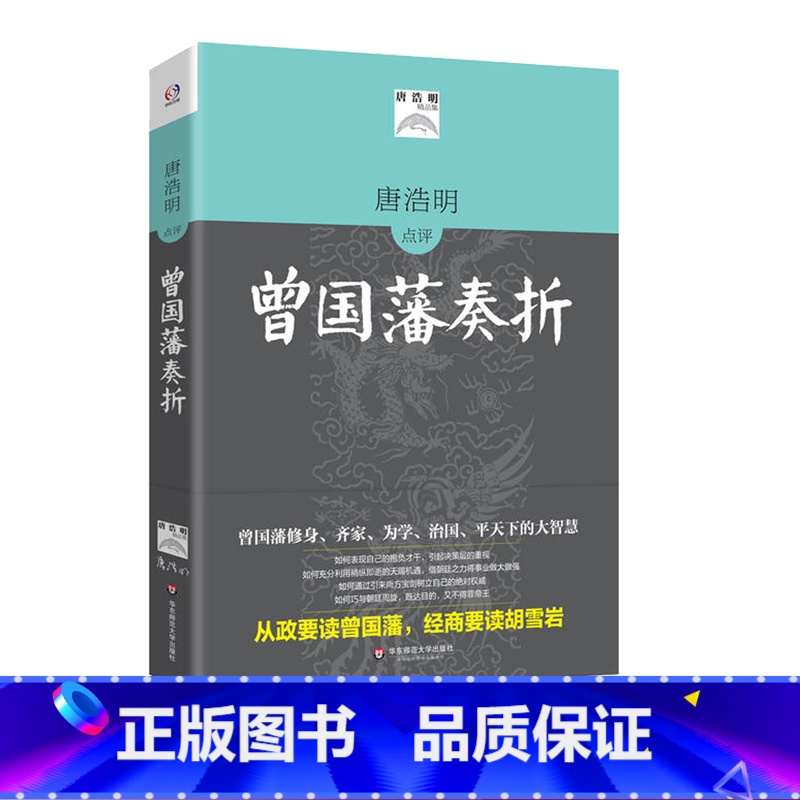 [正版]唐浩明评点曾国藩奏折 唐浩明精品集 全译本 华辉传媒 哲学 文化 华东师范大学出版社