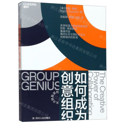 [M]如何成为创意组织/天才团队系列-9787220114618