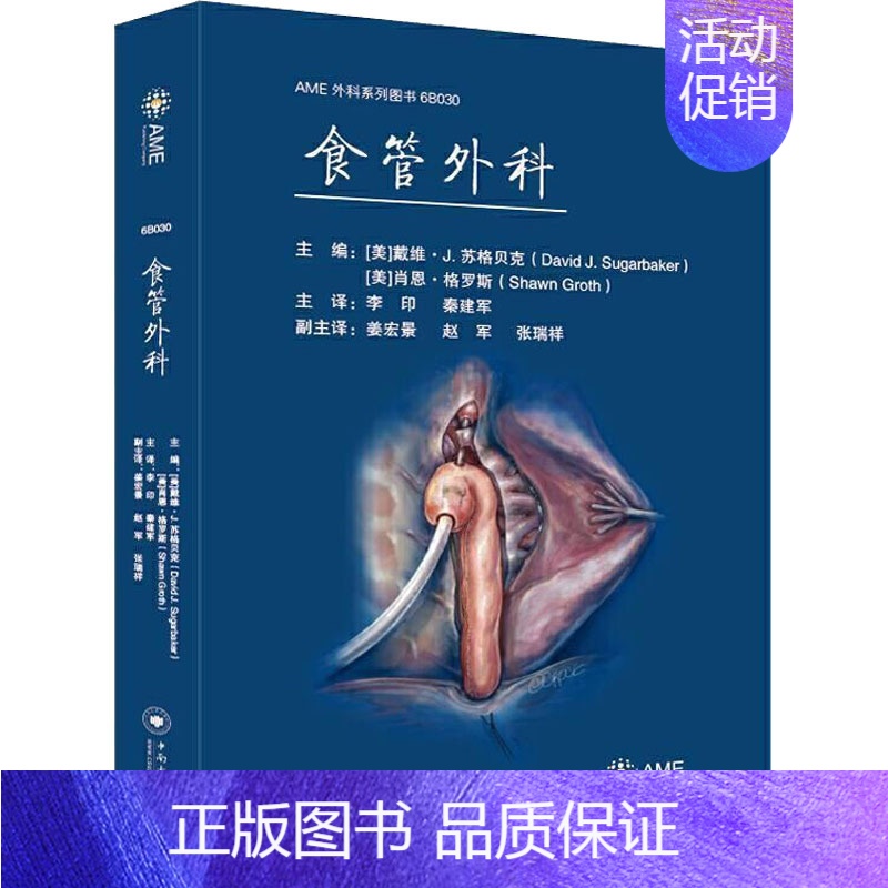 [正版]食管外科 (美)戴维·J.苏格贝克,(美)肖恩·格罗斯 编 李印,秦建军 译 外科学参考资料图书 医学类专业书籍