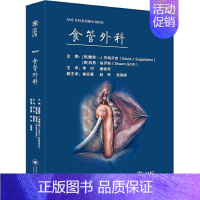 [正版]食管外科 (美)戴维·J.苏格贝克,(美)肖恩·格罗斯 编 李印,秦建军 译 外科学参考资料图书 医学类专业书籍