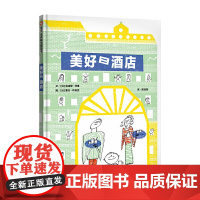 信谊世界精选图画书-美好日酒店