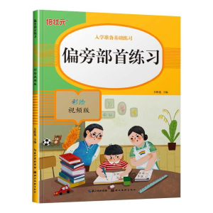 [M]偏旁部首练习 彩绘视频版-9787571206383