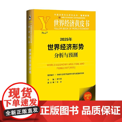 2025年世界经济形势分析与预测 张宇燕 编著 经济