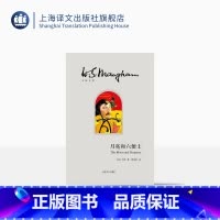 [正版]月亮和六便士 (精装) 毛姆 傅惟慈 翻译 著有人生的枷锁/作家笔记/刀锋 文学小说 世界名著 图书籍 上海译