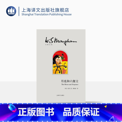 [正版]月亮和六便士 (精装) 毛姆 傅惟慈 翻译 著有人生的枷锁/作家笔记/刀锋 文学小说 世界名著 图书籍 上海译