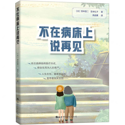 [N]不在病床上说再见-9787519255732
