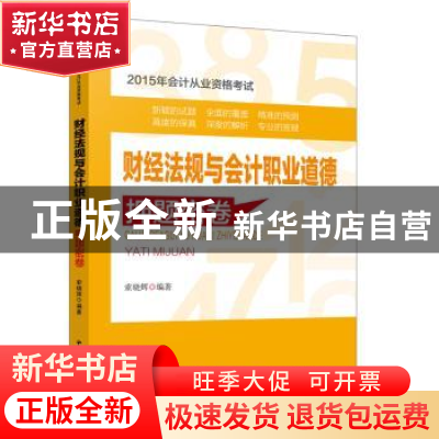 正版 财经法规与会计职业道德押题密卷 索晓辉编著 中华工商联合