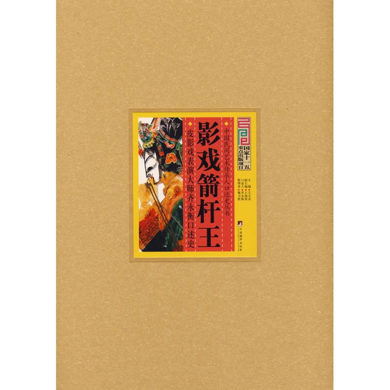 [M]影戏箭杆王 皮影戏表演大师齐永衡口述史-9787511700360