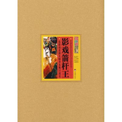 [M]影戏箭杆王 皮影戏表演大师齐永衡口述史-9787511700360