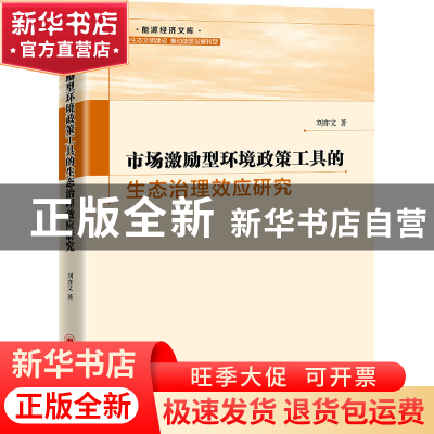 正版 市场激励型环境政策工具的生态治理效应研究 刘亦文 中国经