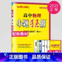 物理 选择性必修第三册 人教版 高中二年级 [正版]2024版高一高二小题狂做高中数学物理化学生物语文地理历史政治英语必