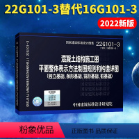 [正版]22g101-3混凝土结构施工图平面整体表示方法制图规则和构造详图 国家建筑标准设计图集替代16g101-3 一