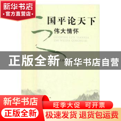 正版 国平论天下之伟大情怀 国家互联网信息办公室主编 人民出版