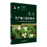 醉染图书泽泻生产加工适宜技术9787506799027