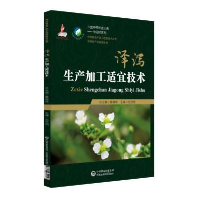 醉染图书泽泻生产加工适宜技术9787506799027