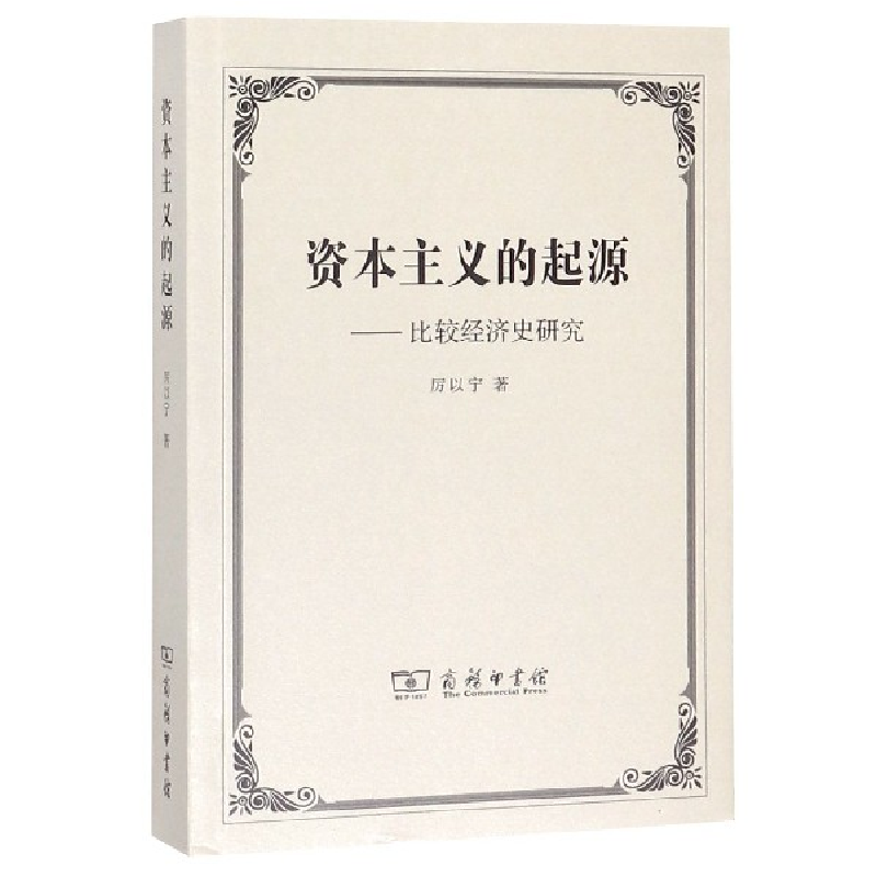音像的起源(比较经济史研究)厉以宁