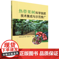 热带果树科学施肥技术集成与示范推广 全国农业技术推广服务中心 编 9787109322196 中国农业出版社