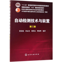 [M]自动检测技术与装置(第3版)/张宏建-9787122336842