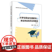 大学生职业生涯规划与就业创业指导实用教程(第3版)