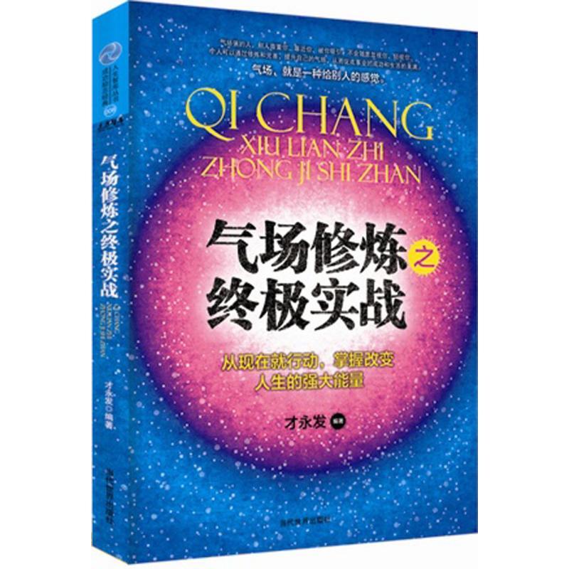 正版新书]气场修炼之终极实战才永发9787509009734