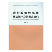 音像农村政策小额林权抵押贷款模式研究周莉