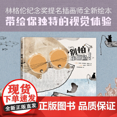 别怕,小霸鱼!3-7岁 一本能够让孩子认识到什么是霸凌,同时学会对霸凌说“不”的绘本