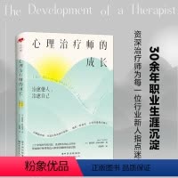 [正版] 心理治疗师的成长 路易斯科佐林诺 际工作与职业发展中存在的问题为行业新人指点迷津书籍 社会科学 心理学