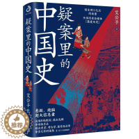 [醉染正版]正版疑案里的中国史一部书解读历史上的四十大疑案历史界福尔摩斯带你无限接近中国历史的真相艾公子
