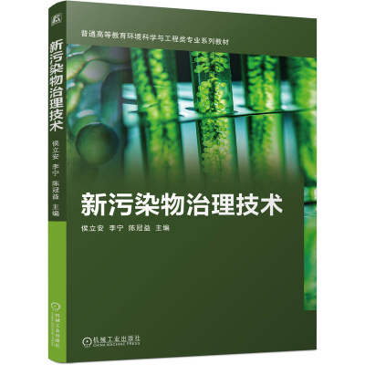 正版新书]新污染物治理技术侯立安,李宁,陈冠益 主编 编97871117