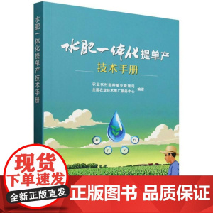 水肥一体化提单产技术手册 水肥一体化技术设施设备配套措施 玉米小麦马铃薯大豆及其他油料等作物水肥一体化技术要点工具书