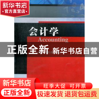 正版 会计学 沈萍,高红玫主编 西南财经大学出版社 978755040903