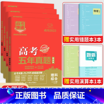 [4本装]理综物理化学生物(全国卷) 五年真题系列 [正版]2024五年高考真题语文数学英语文数理数物理化学生物政治历史
